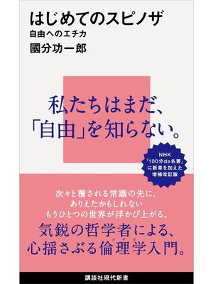cover image of はじめてのスピノザ　自由へのエチカ